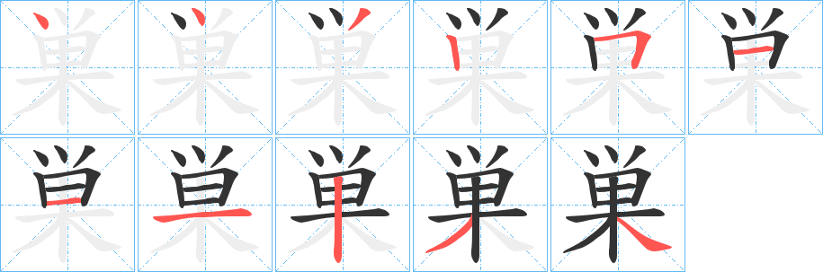 巣的笔顺写法
