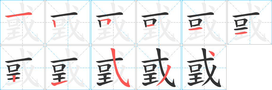 戜的笔顺写法