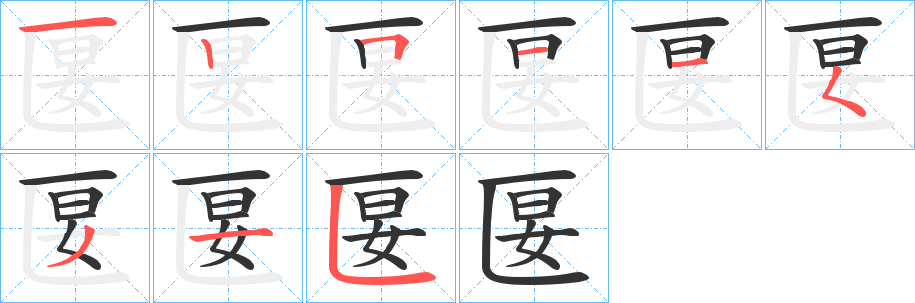 匽的笔顺写法