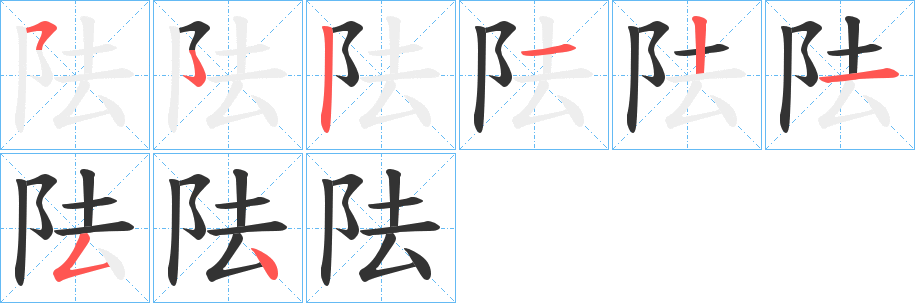 阹的笔顺写法