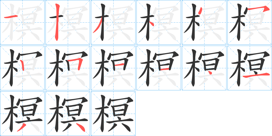 榠的笔顺写法