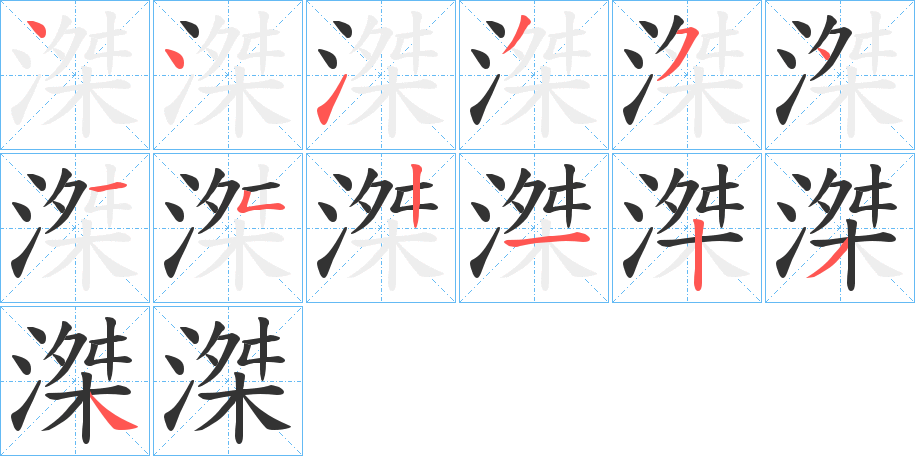 滐的笔顺写法