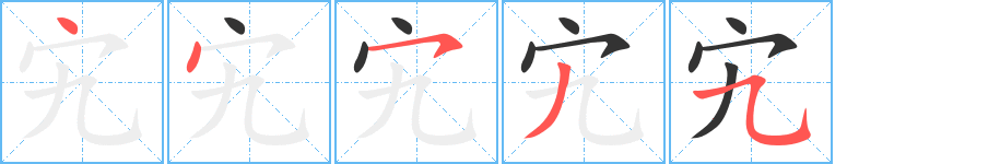 宄的笔顺写法