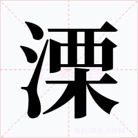 溧
