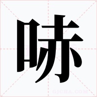 哧