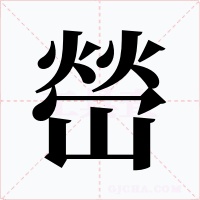 嵤