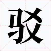 驳