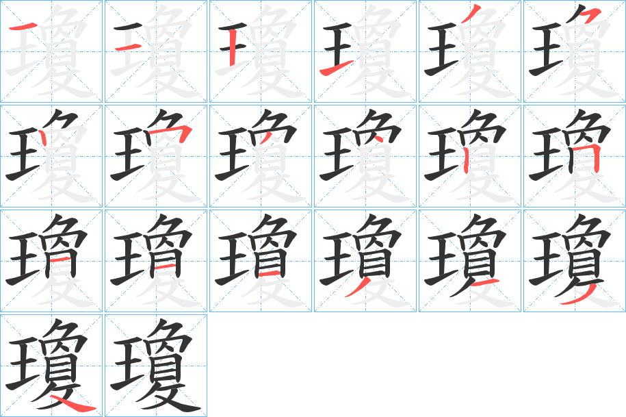 瓊的笔顺写法
