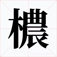 檂