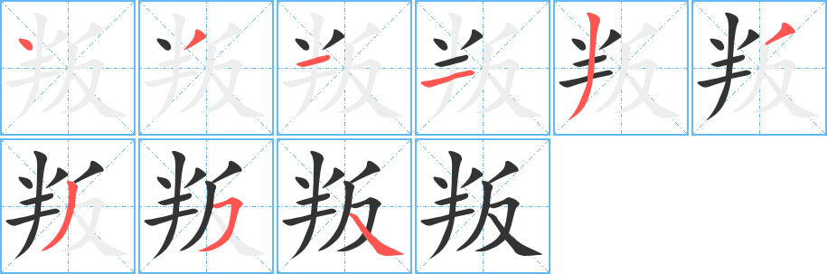 叛的笔顺写法