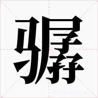 骣