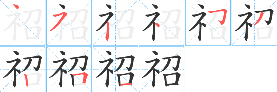 祒的笔顺写法