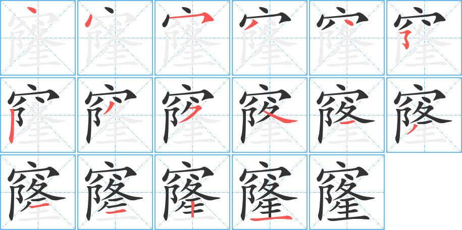 窿的笔顺写法