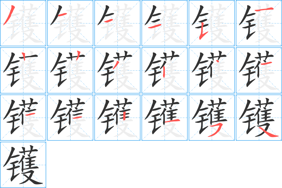 镬的笔顺写法