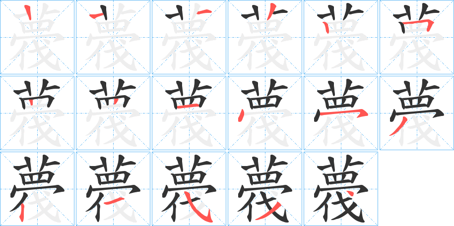 薎的笔顺写法