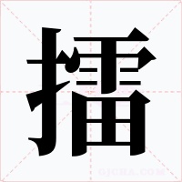 擂