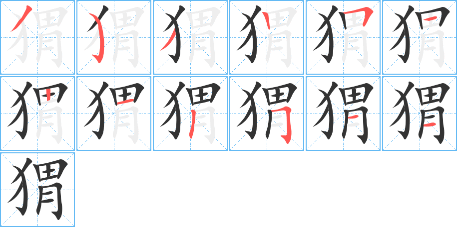 猬的笔顺写法