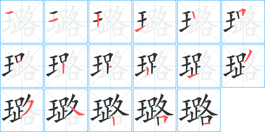 璐的笔顺写法