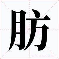 肪