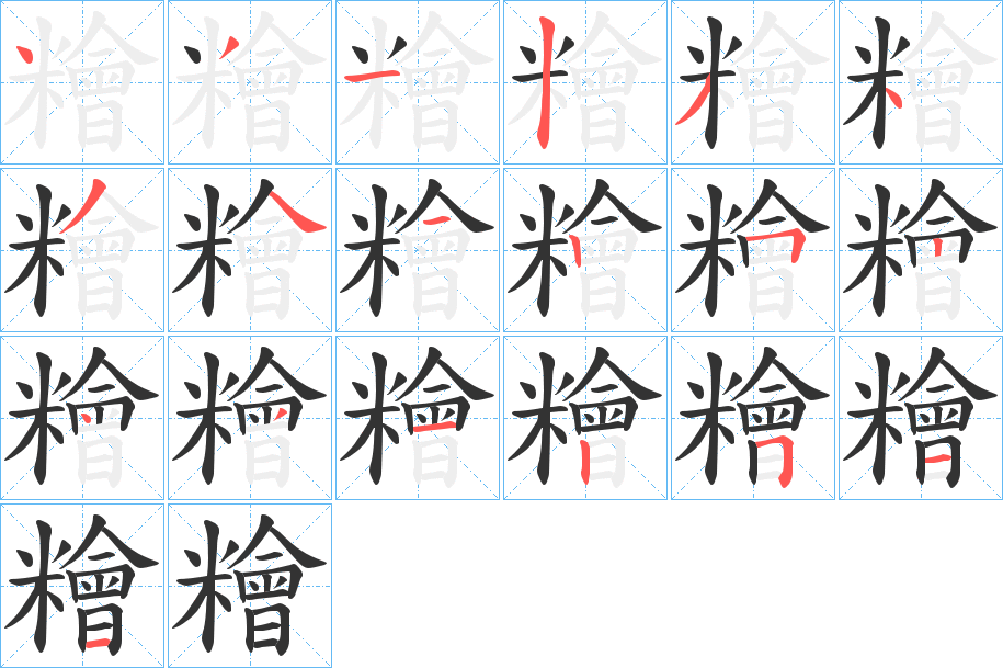 糩的笔顺写法