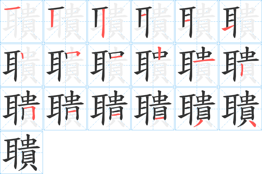聵的笔顺写法