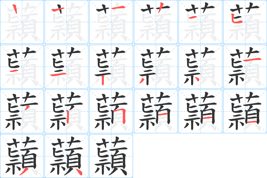 蘏的笔顺写法
