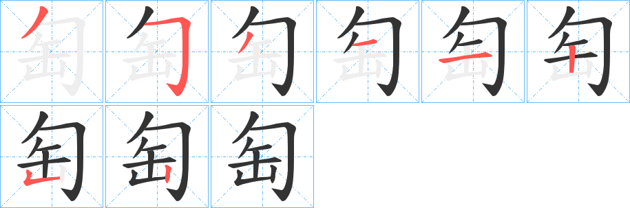 匋的笔顺写法