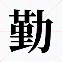 勤