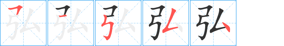 弘的笔顺写法
