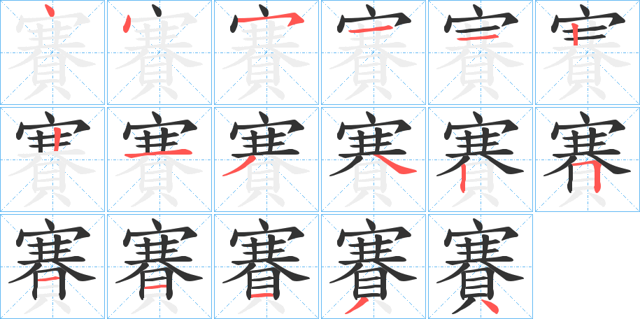 賽的笔顺写法