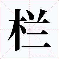 栏