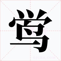 鸴