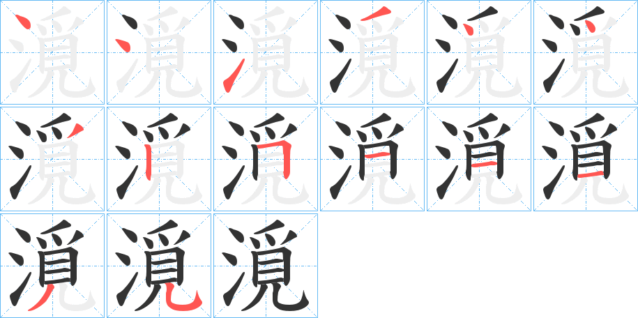 漞的笔顺写法