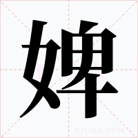 婢