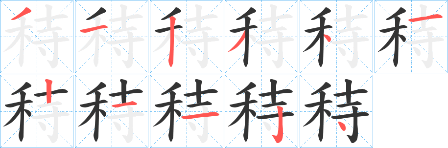 秲的笔顺写法