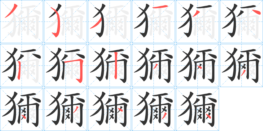 獮的笔顺写法