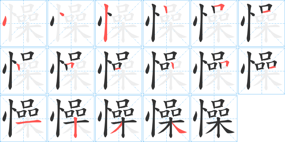 懆的笔顺写法
