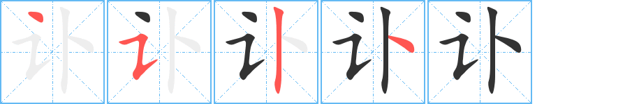 讣的笔顺写法