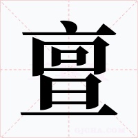 亶