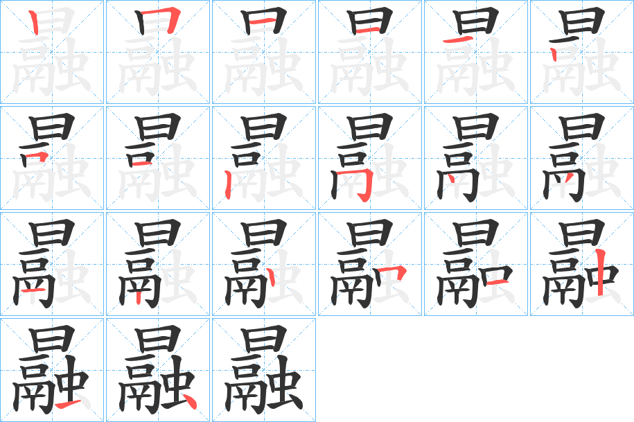 曧的笔顺写法