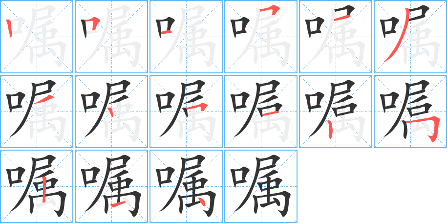 嘱的笔顺写法