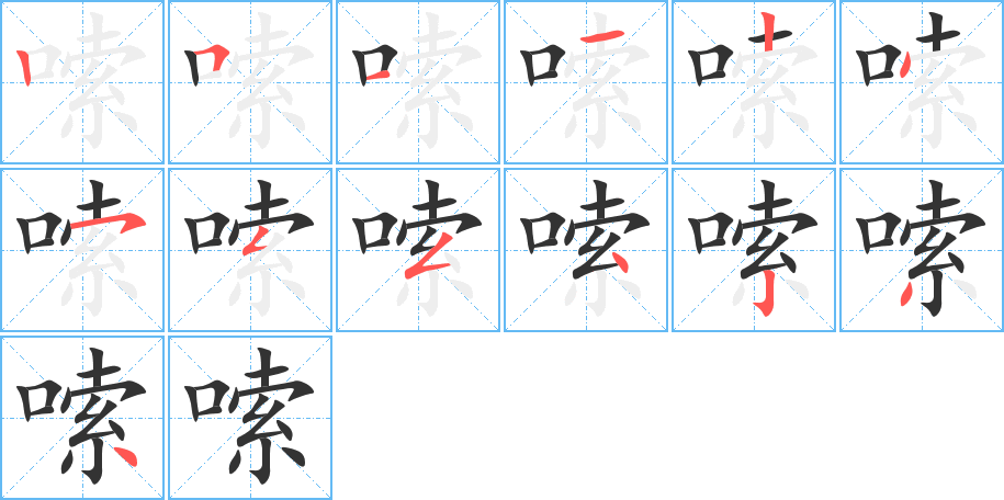 嗦的笔顺写法