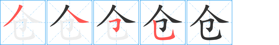 仓的笔顺写法