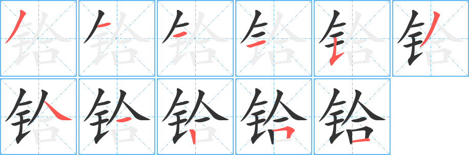 铪的笔顺写法