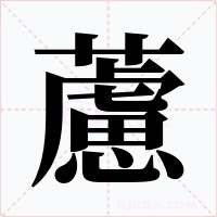 藘