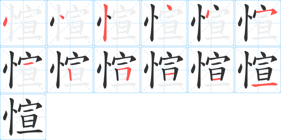 愃的笔顺写法