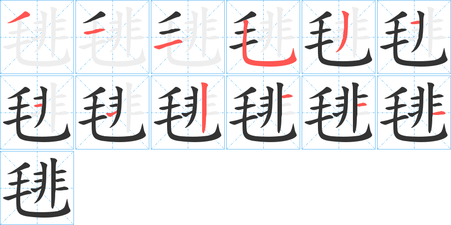 毴的笔顺写法
