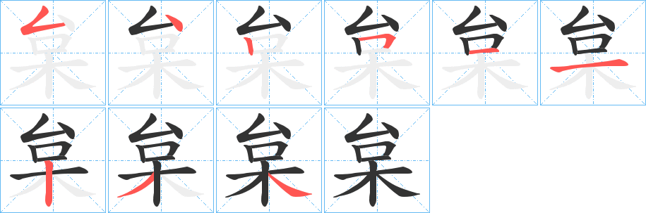 枲的笔顺写法
