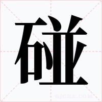 碰