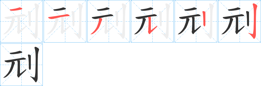 刓的笔顺写法